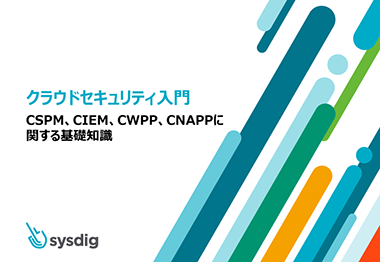 クラウドセキュリティ入門：CSPM、CIEM、CWPP、CNAPP に関する基礎知識