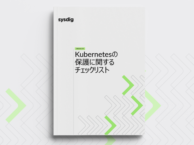 Kubernetesの保護に関するチェックリスト