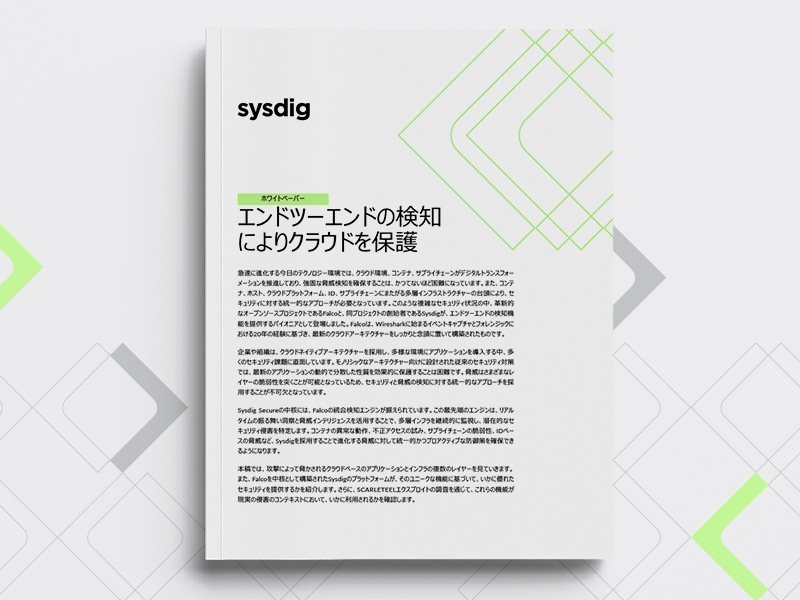 エンドツーエンドの検知によりクラウドを保護