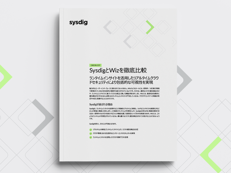 SysdigとWizを徹底比較